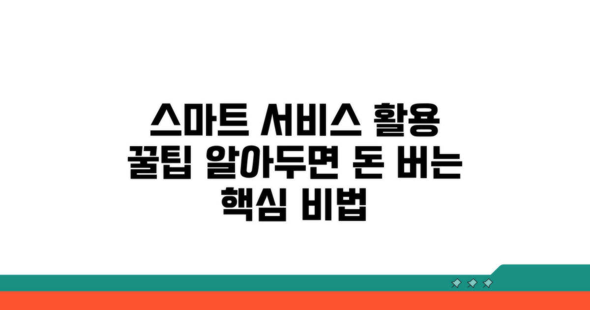 스마트한 서비스 활용 팁