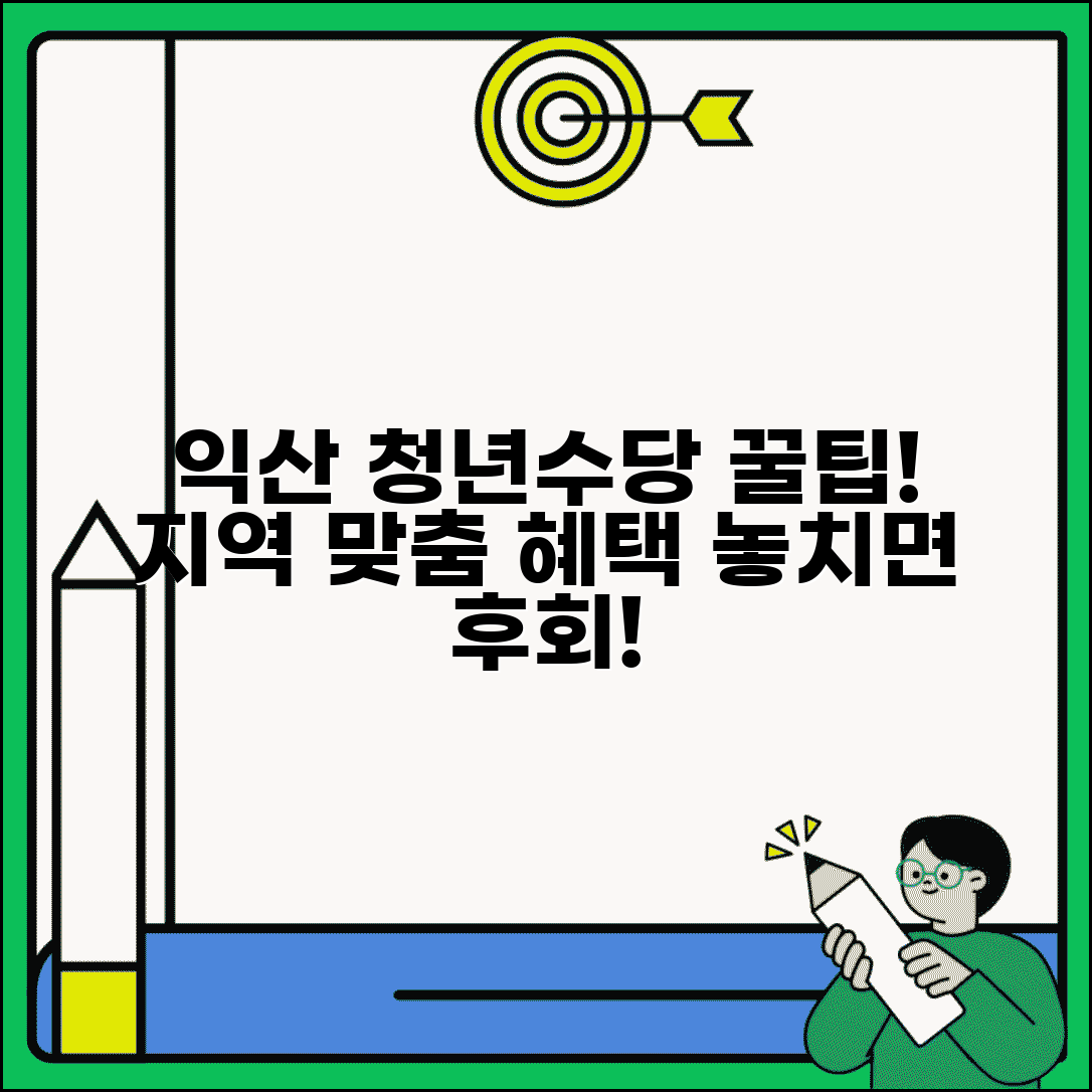 익산 청년수당 혜택 총정리 | 지역 맞춤형 지원 내용 | 추가 연계 서비스
