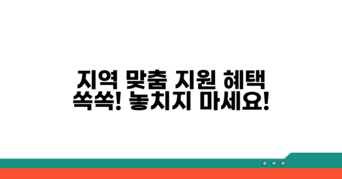 지역 맞춤형 지원 내용 파헤치기
