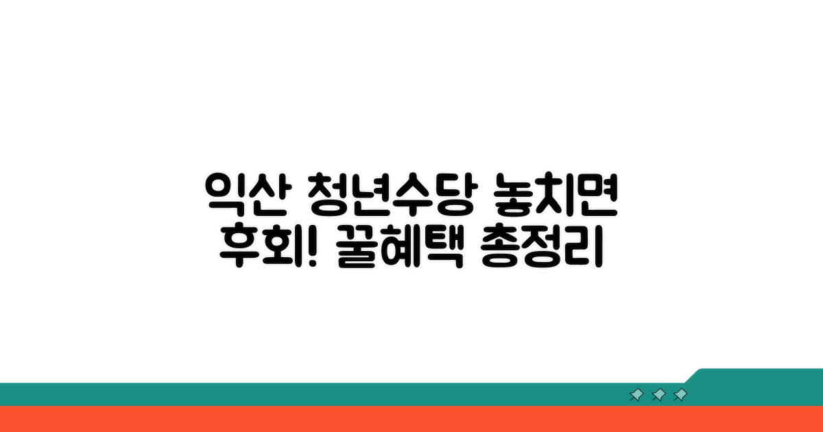 익산 청년수당, 꼭 알아야 할 혜택