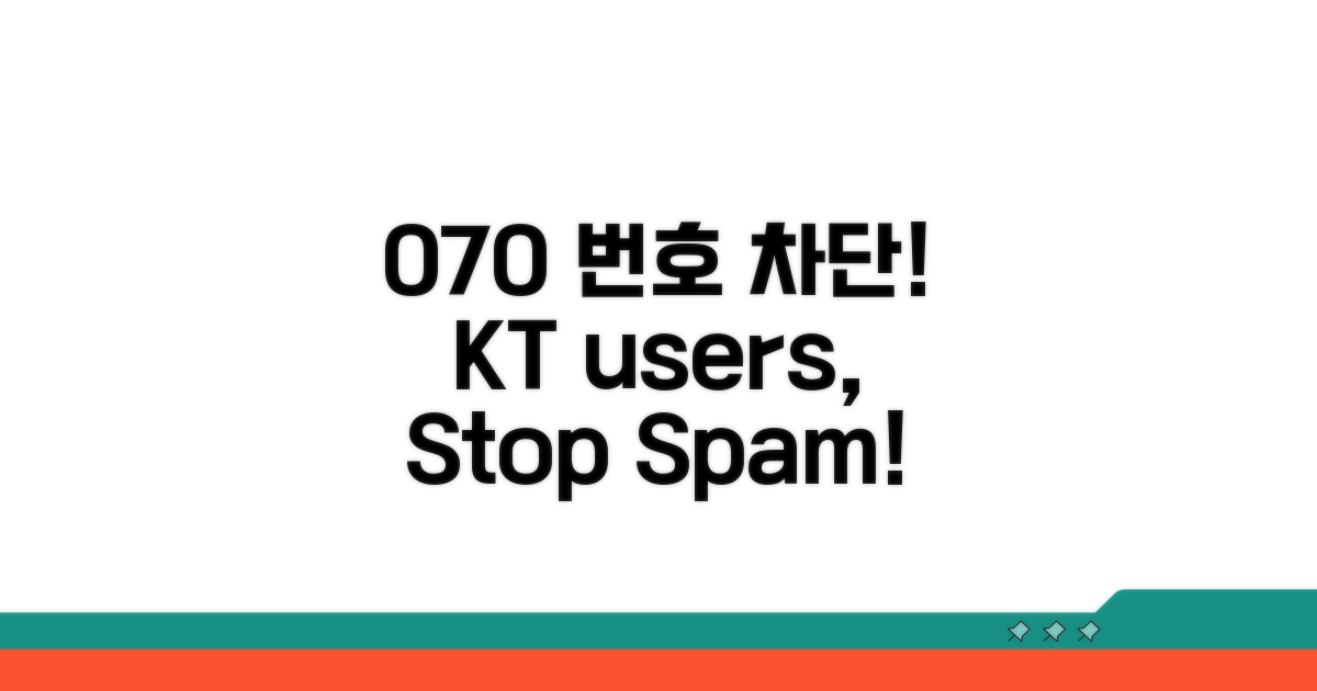 KT 070 번호 수신 거부 설정법
