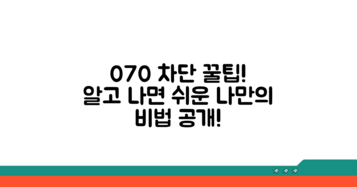 나만의 070 차단 꿀팁 알아보기
