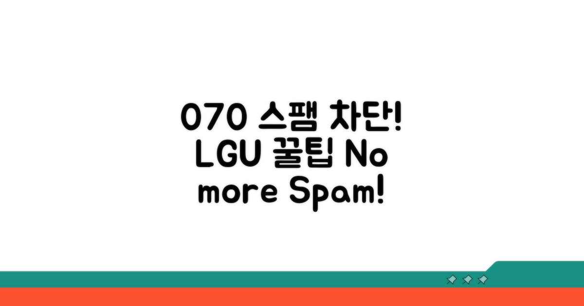 LGU+ 070 스팸 전화 차단하기