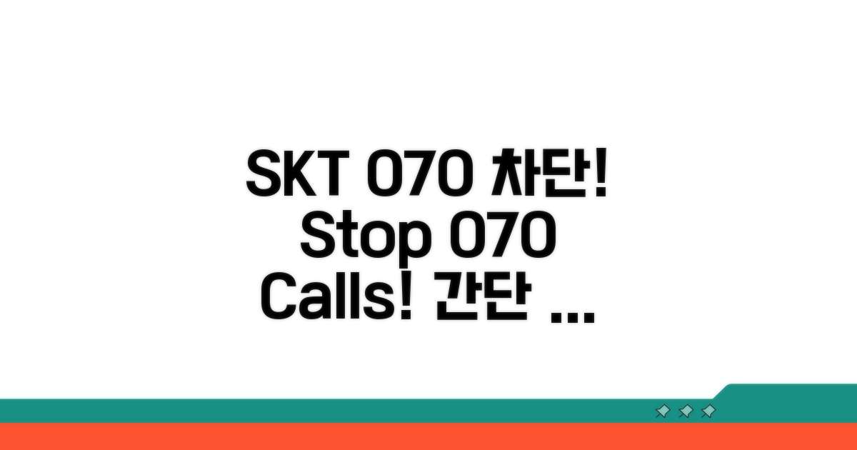 SKT 070 차단 방법 완벽 정리