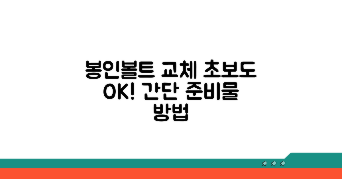 봉인볼트 교체 방법과 준비물