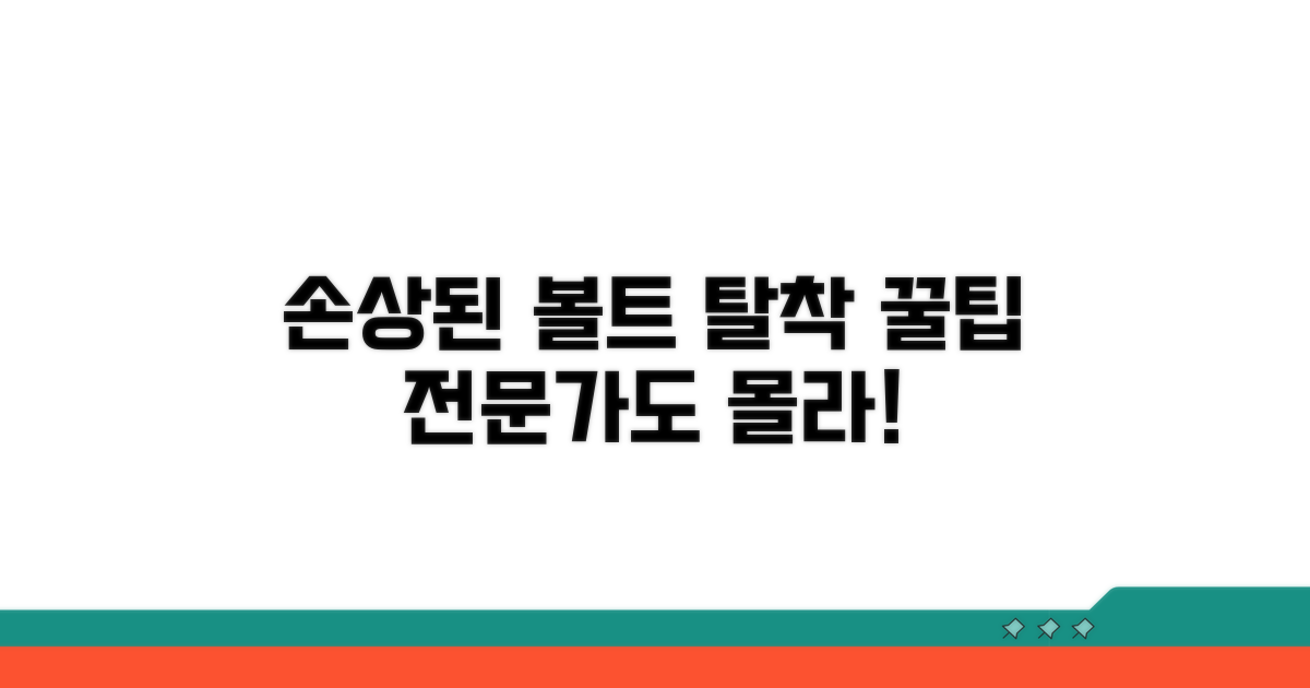 손상된 봉인볼트 안전하게 푸는 법