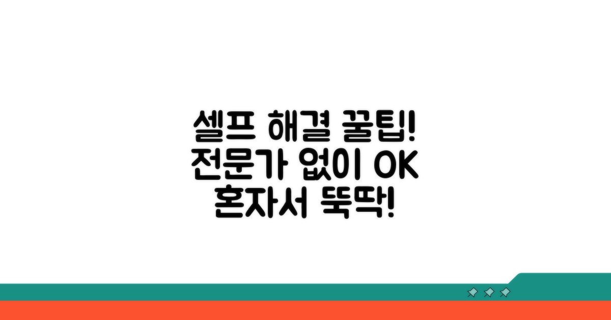 전문가 도움 없이 셀프 해결 팁