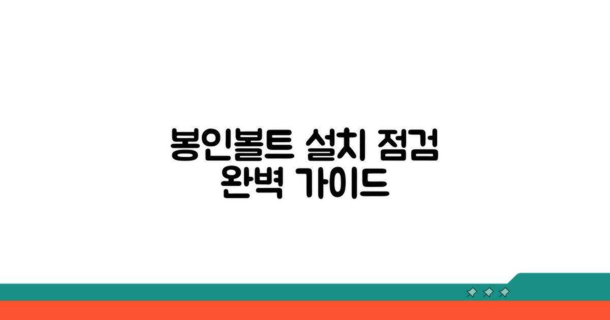 새 봉인볼트 설치 및 점검 방법