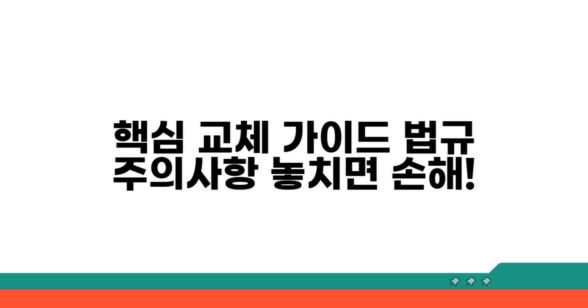 교체 시 주의사항 및 법규 안내