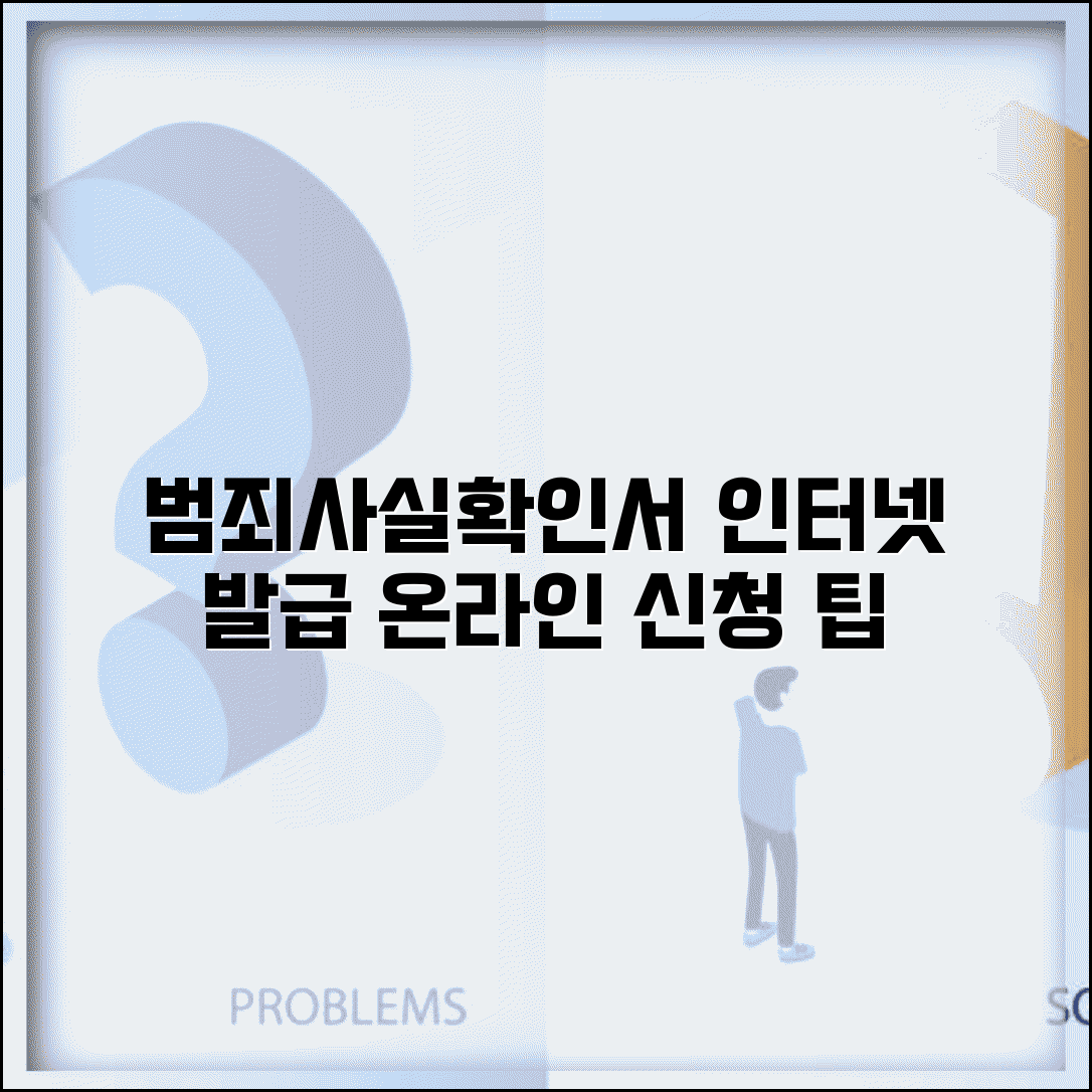 범죄사실 확인서 인터넷 발급 방법 | 공인인증서 활용 온라인 신청 팁