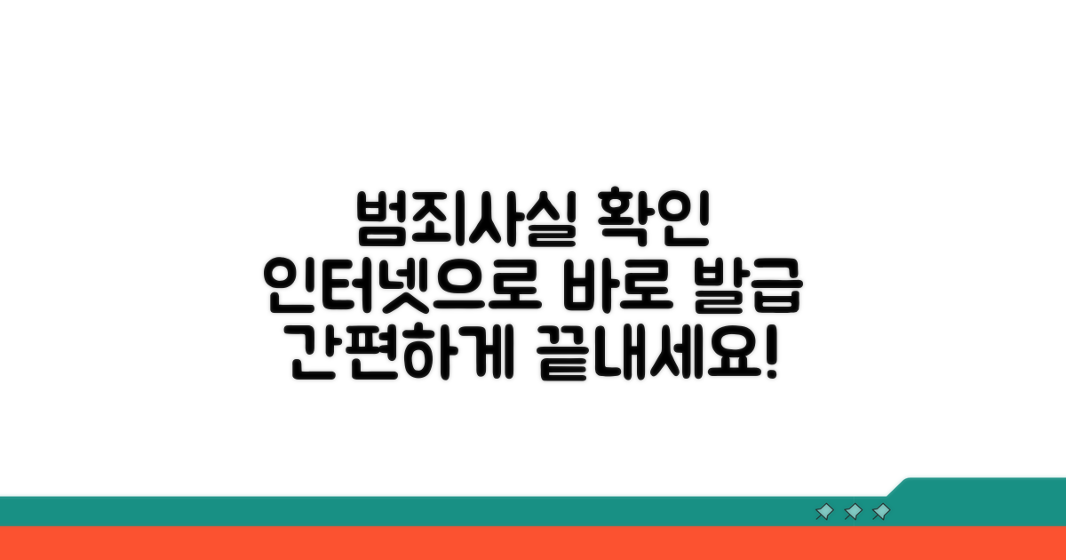 범죄사실확인서 인터넷 발급 절차