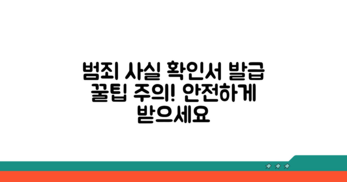 범죄사실확인서 발급 팁과 주의사항