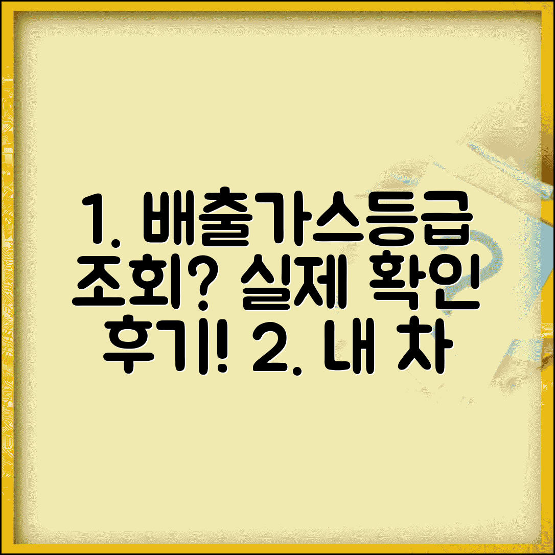 배출가스등급 조회 후기 | 실제 배출가스등급 확인 경험