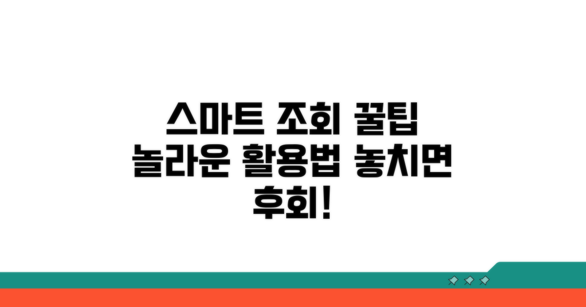 스마트 조회 꿀팁과 활용법