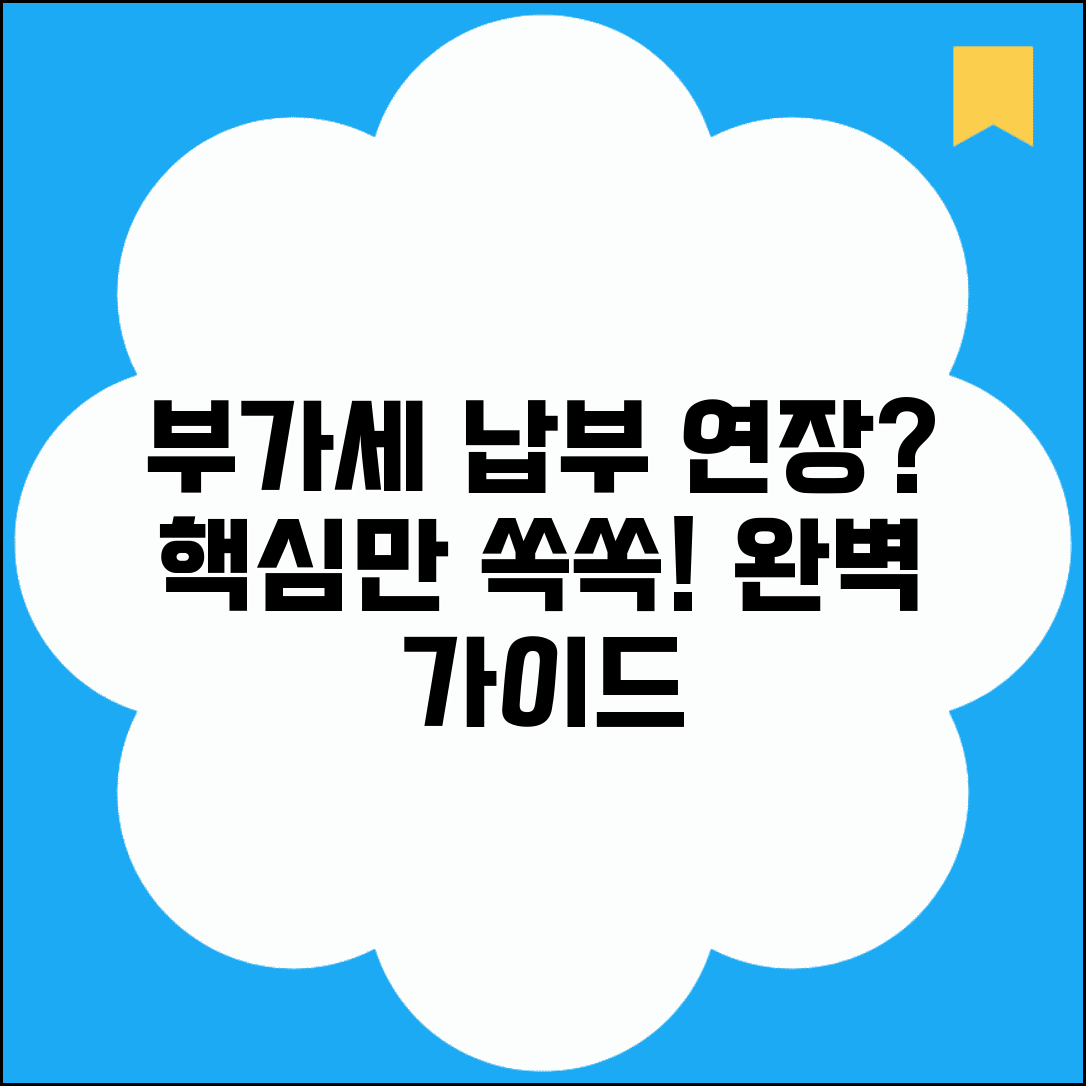부가세납부 방법 기간 연장 신청 | 부가세 납부 완벽 가이드