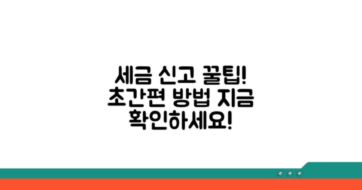 세금 신고 간편하게 하는 방법