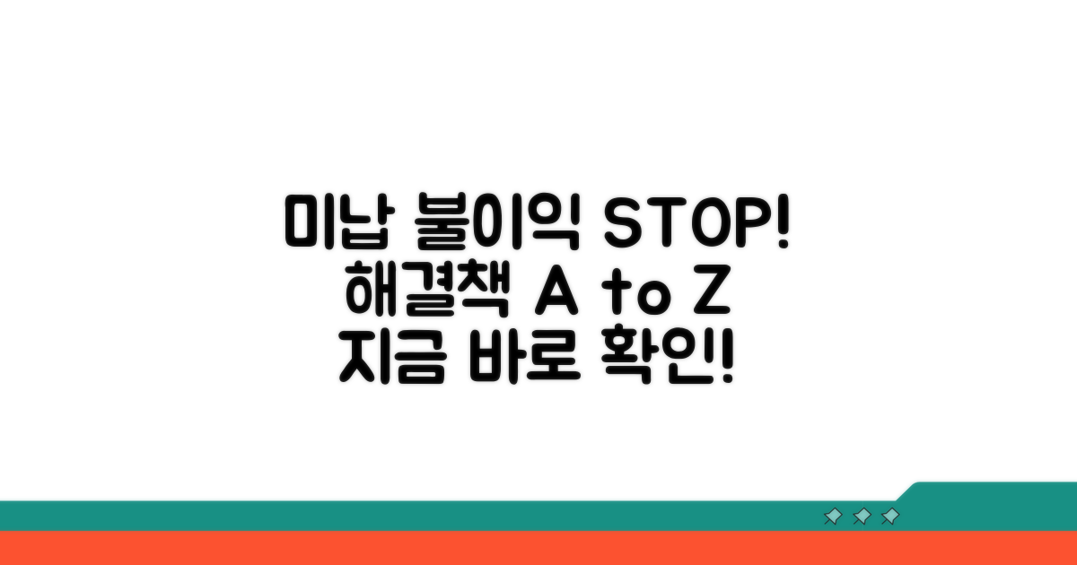 미납 시 불이익과 해결 방안