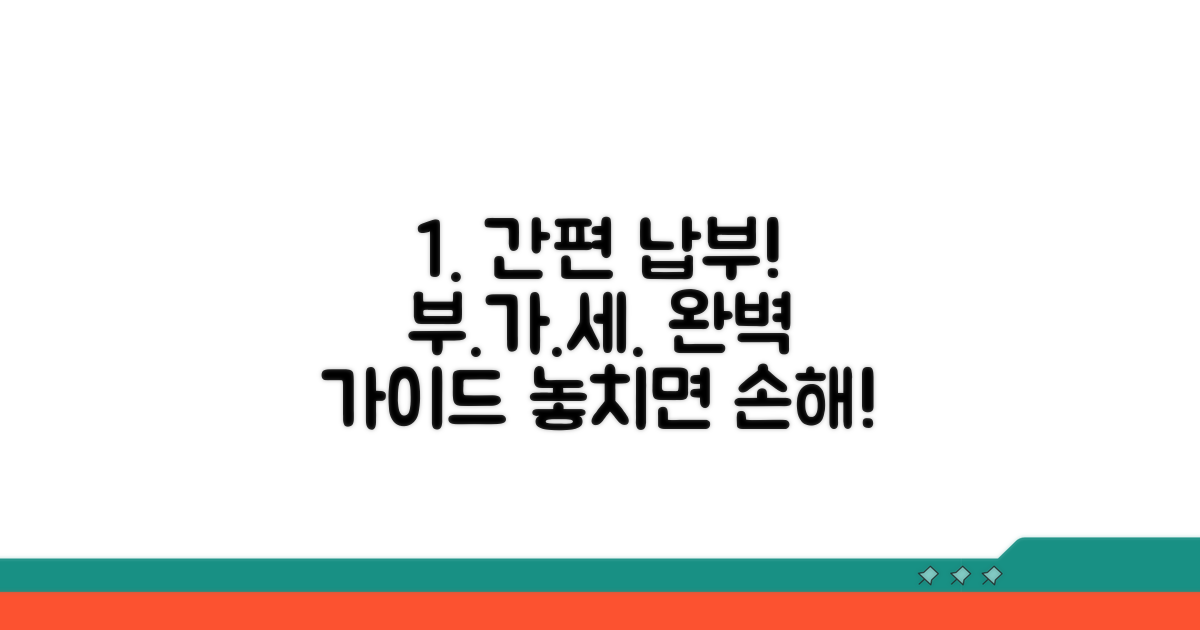 부가세 납부 방법 완벽 정리