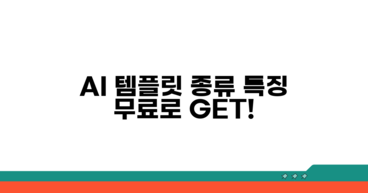 무료 AI 템플릿 종류와 특징