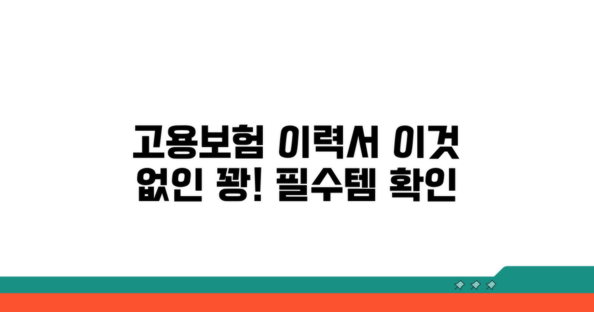 고용보험 이력서, 왜 필요할까?