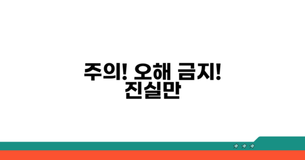유의사항과 잘못된 정보 바로잡기