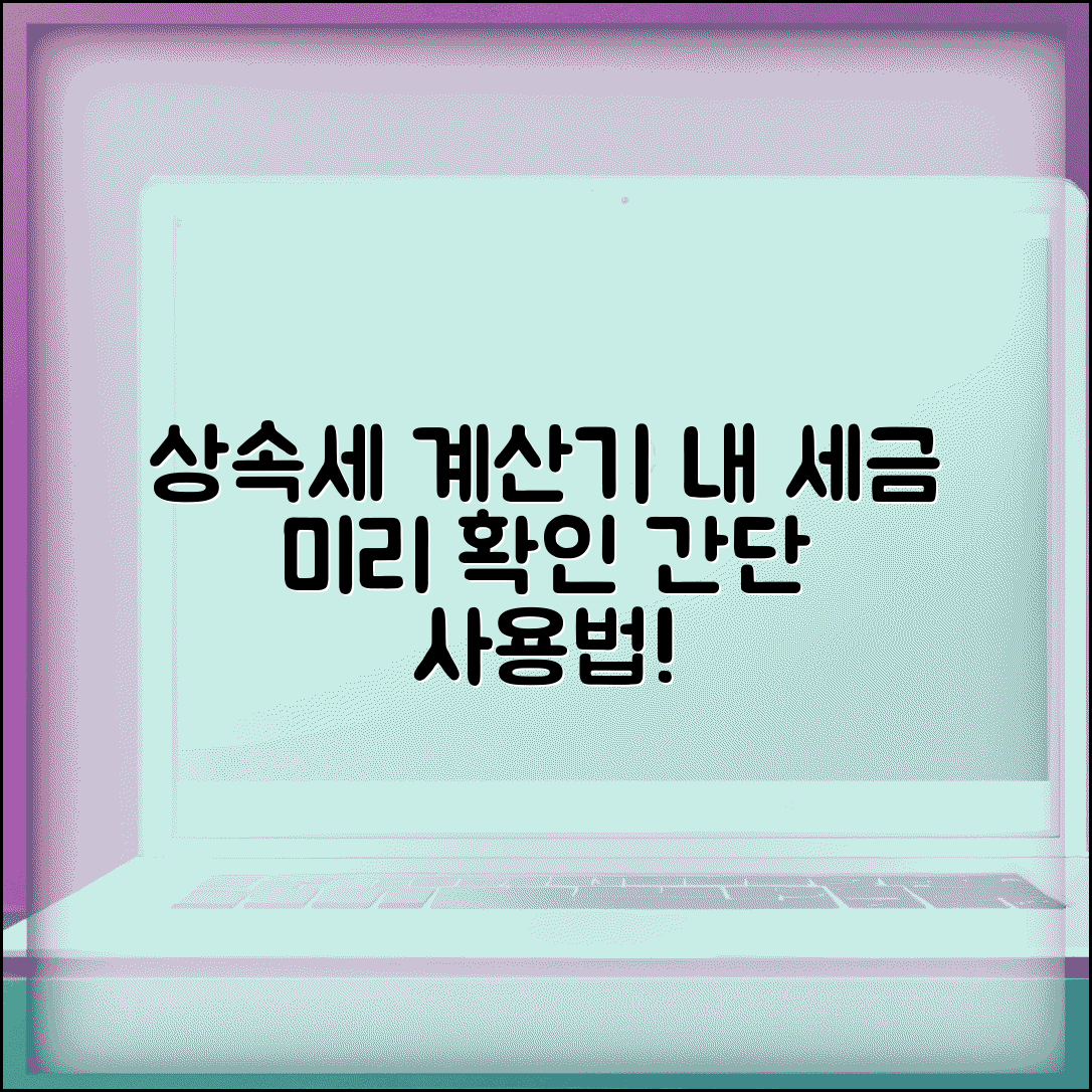 상속세 계산기 사용법 | 내야 할 세금 미리 확인하기