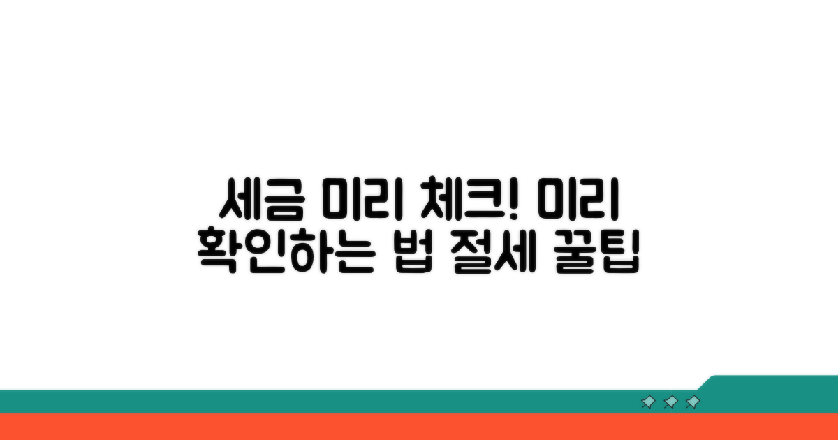 내야 할 세금, 미리 확인하는 법