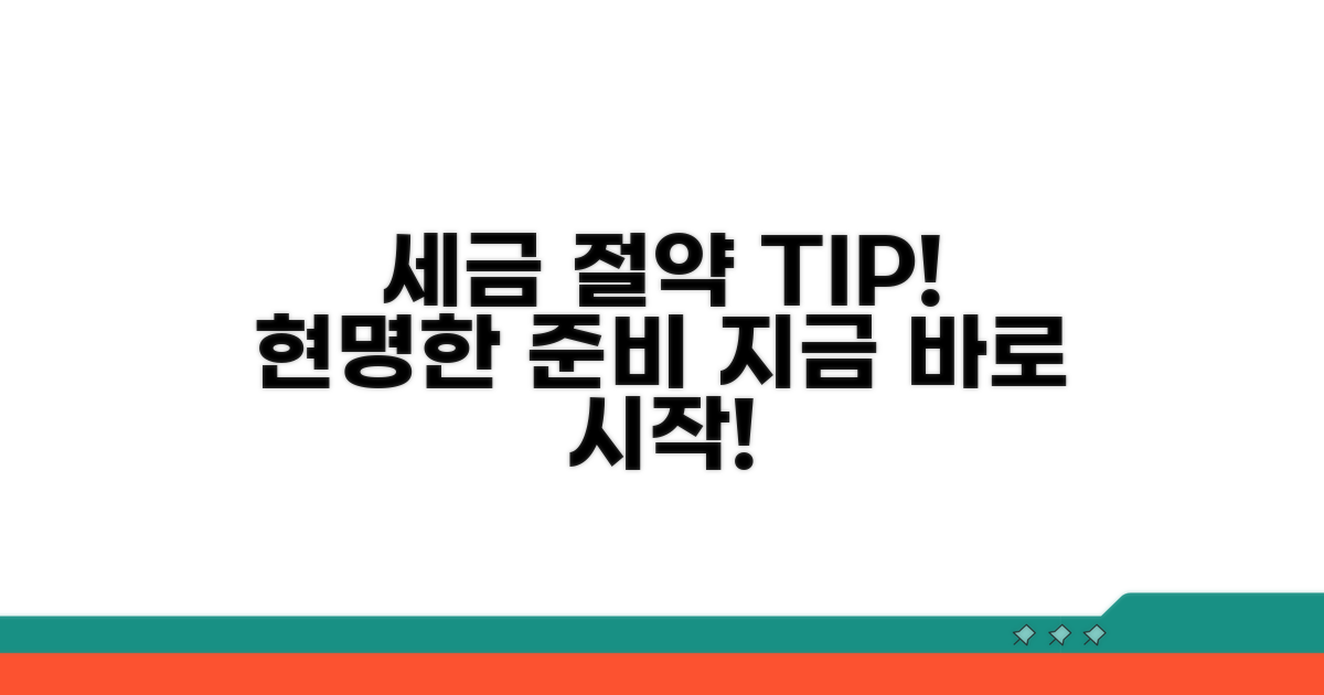 세금 절약, 미리 준비하는 현명한 방법