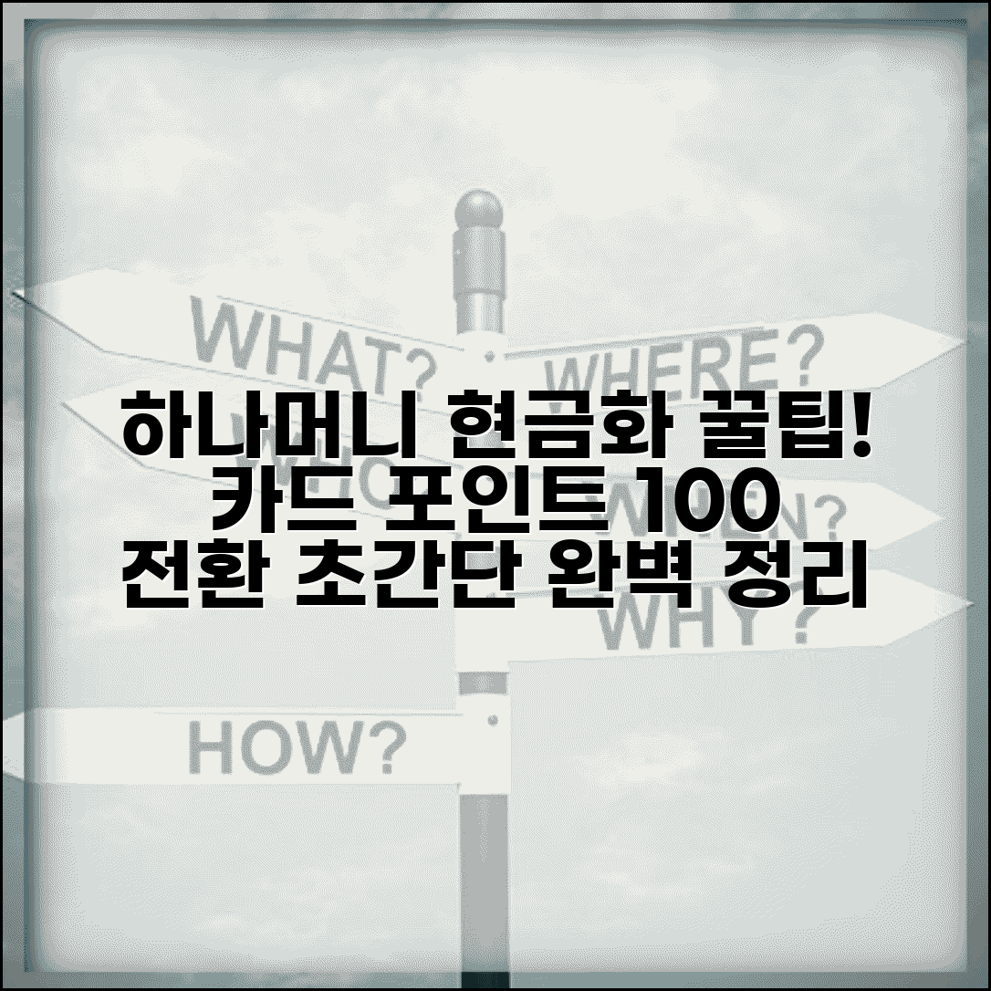 하나머니 현금화 | 하나카드 포인트 현금 전환 완벽정리