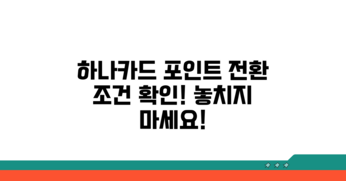 하나카드 포인트 전환 조건 확인