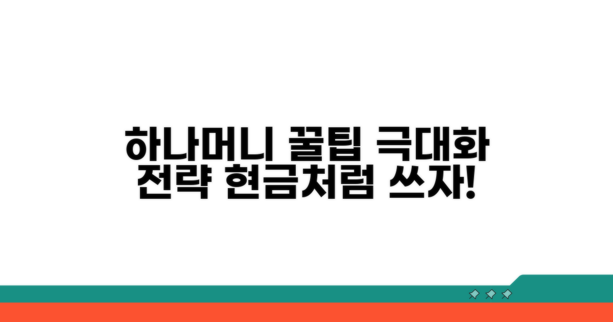 하나머니 활용 극대화 전략
