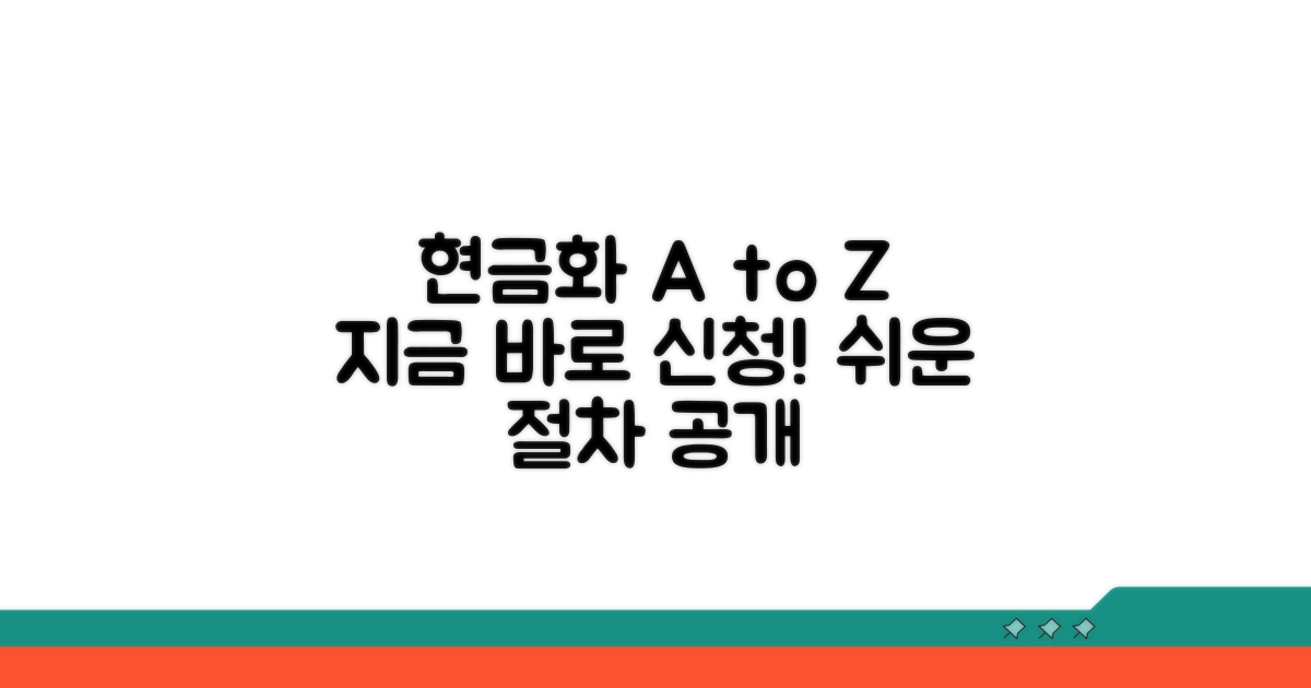 현금화 절차와 신청 방법 안내