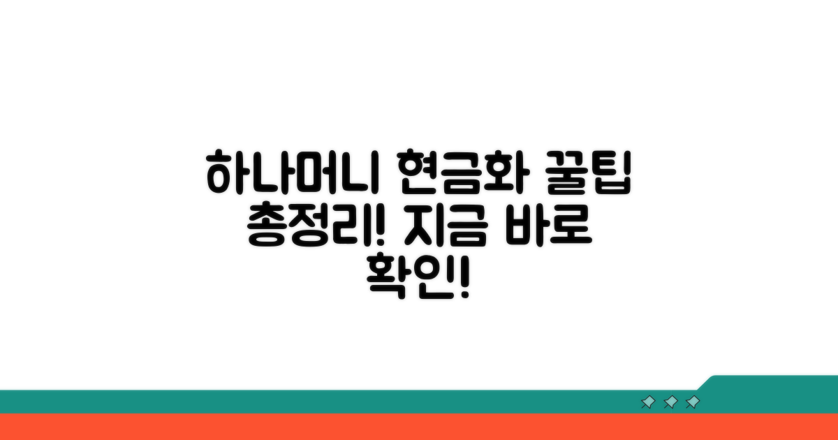 하나머니 현금화 방법 총정리
