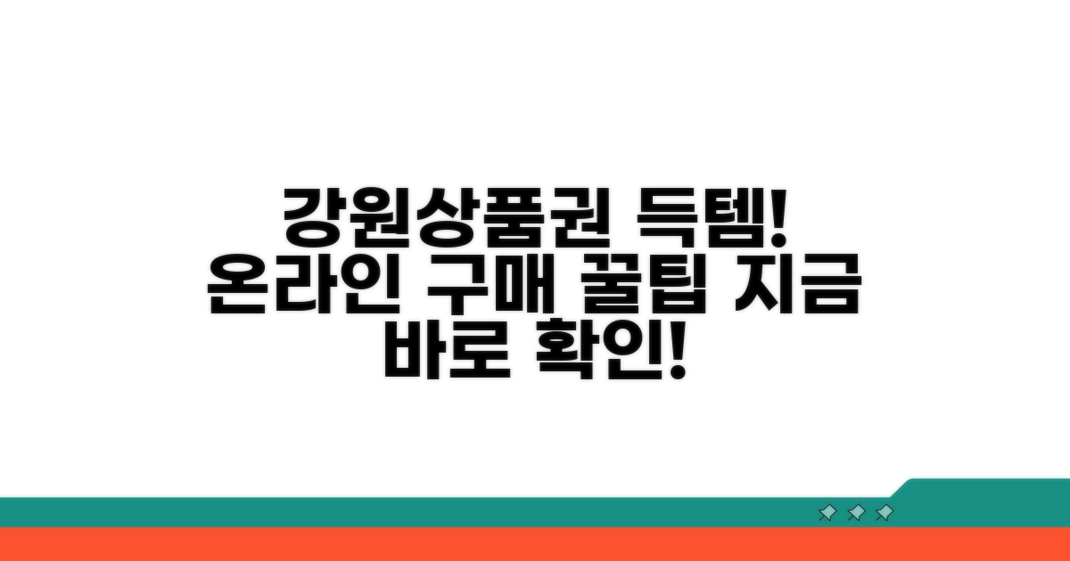 강원상품권 온라인 구매 완벽 가이드