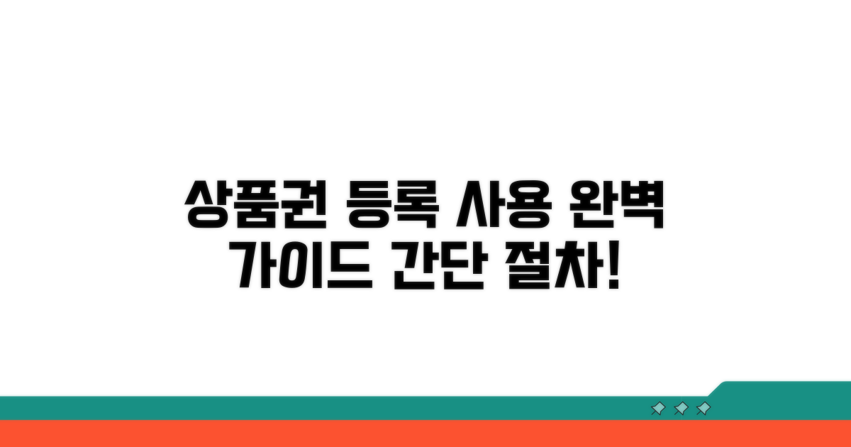 상품권 등록 및 사용 절차 상세 안내