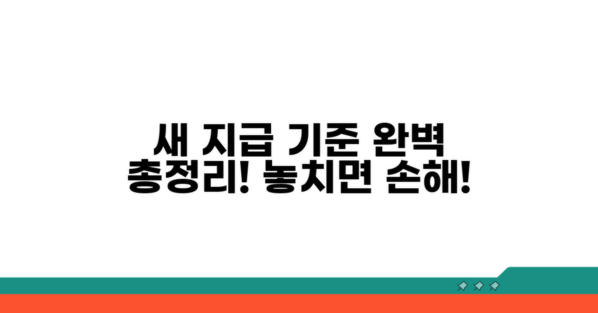 새로운 지급 기준 총정리