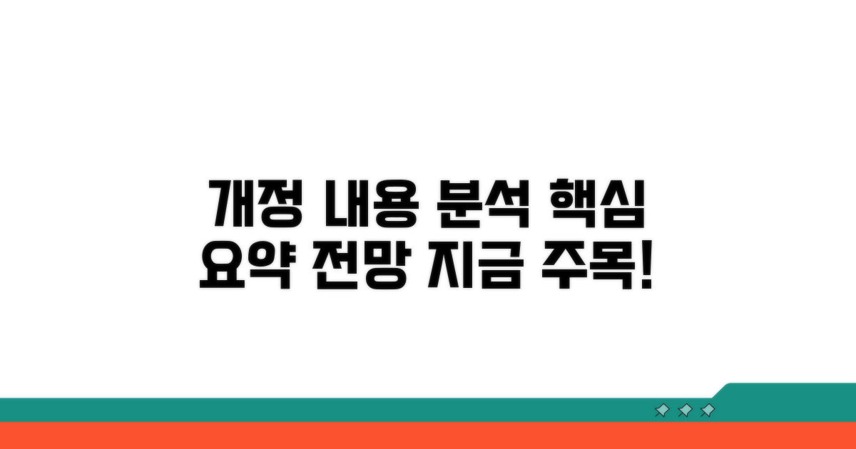개정 내용 상세 분석과 전망