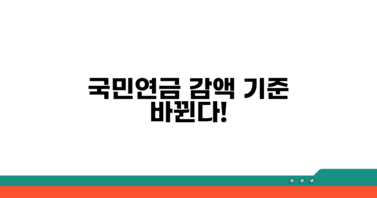 국민연금 감액 기준 바뀐다!