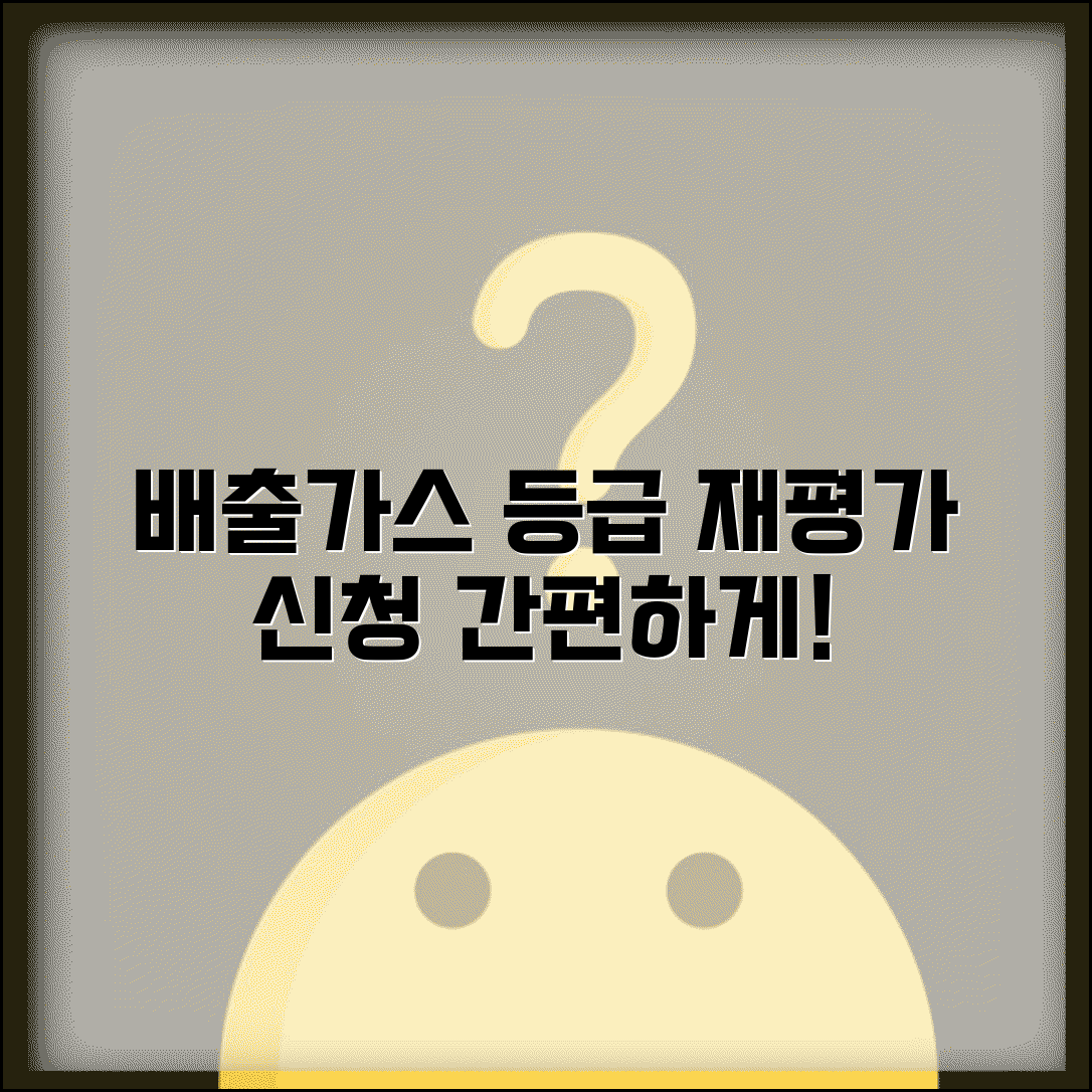 배출가스등급 변경 신청 | 배출가스등급 재평가 신청 방법