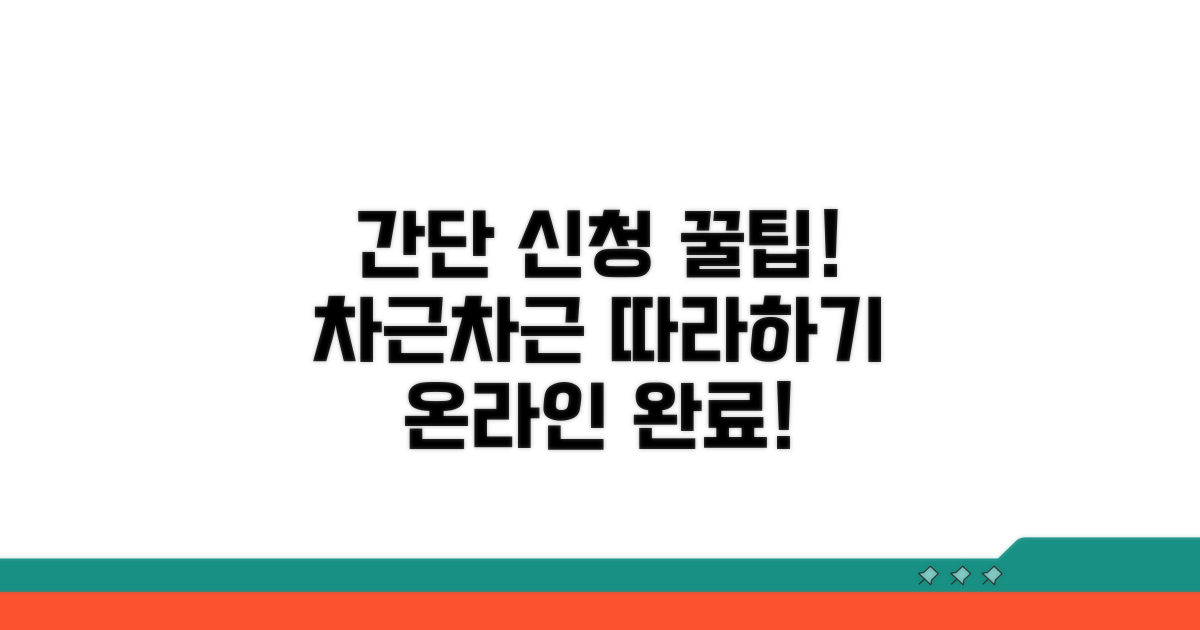 온라인 신청 방법, 단계별 따라하기