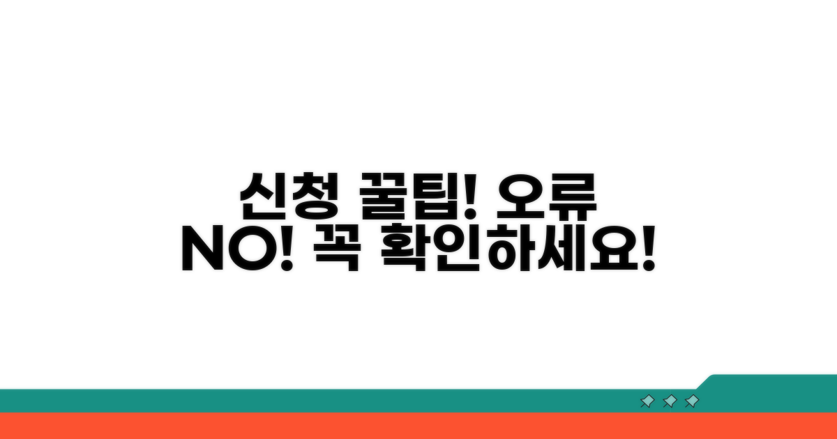 신청 시 주의할 점과 오류 방지 꿀팁