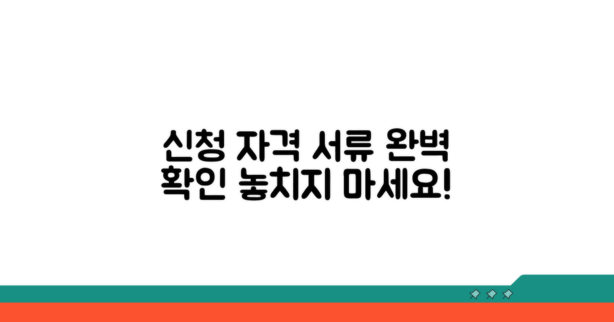 신청 자격과 필요 서류 확인하기