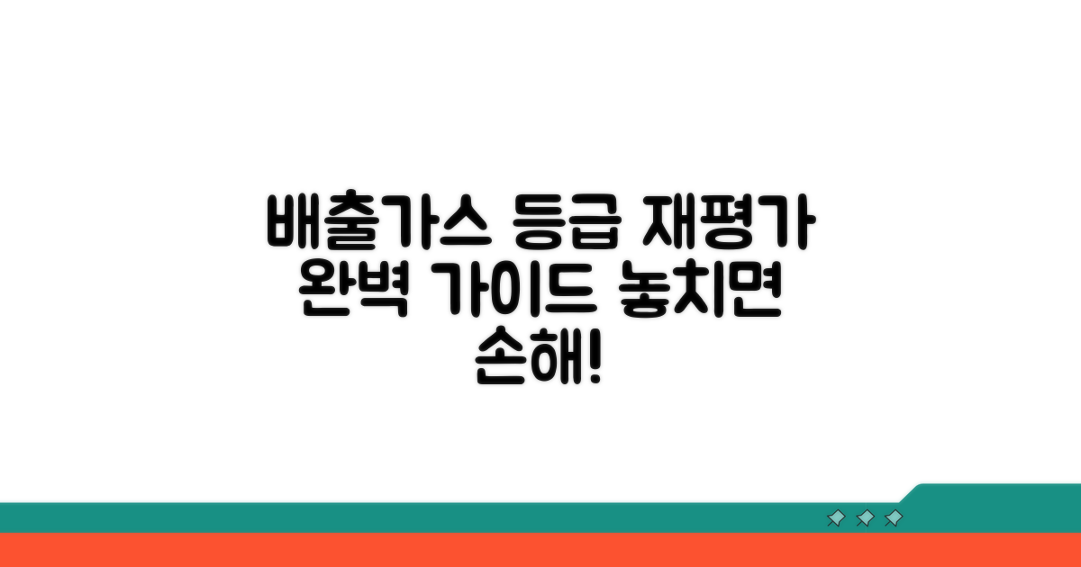 배출가스등급 변경, 재평가 완벽 가이드