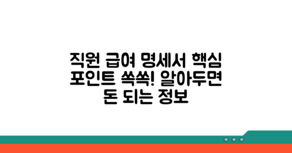 직원별 급여 지급명세서 핵심 포인트