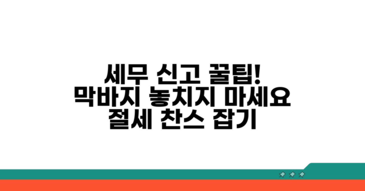 세무 신고 막바지 꿀팁 총정리