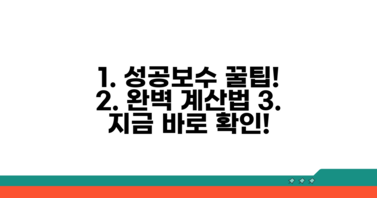 성공보수 계산법 완벽 가이드