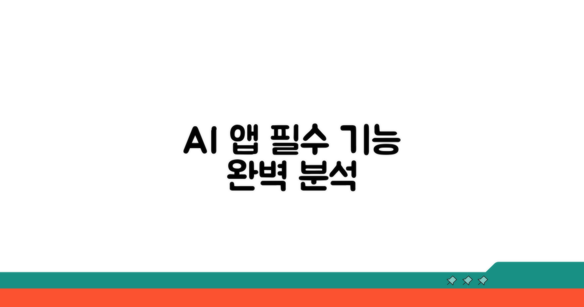 AI 앱 필수 기능 핵심 분석