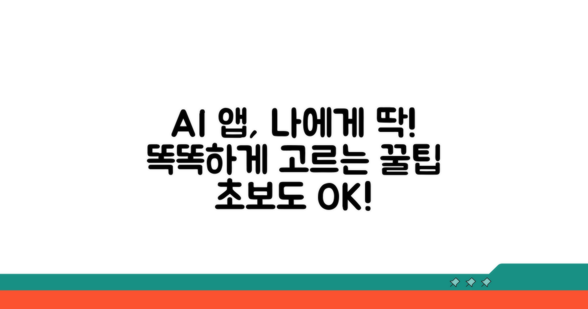 나에게 맞는 AI 앱 똑똑하게 고르기