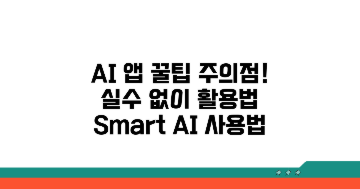 AI 앱 사용 꿀팁과 주의점