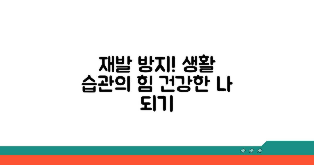 재발 막는 생활 습관